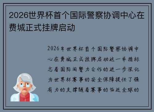 2026世界杯首个国际警察协调中心在费城正式挂牌启动 2026世界杯首个国际警察协调中心在费城正式挂牌启动