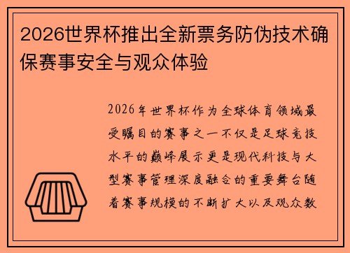 2026世界杯推出全新票务防伪技术确保赛事安全与观众体验 2026世界杯推出全新票务防伪技术确保赛事安全与观众体验