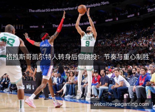 格拉斯哥凯尔特人转身后仰跳投：节奏与重心制胜