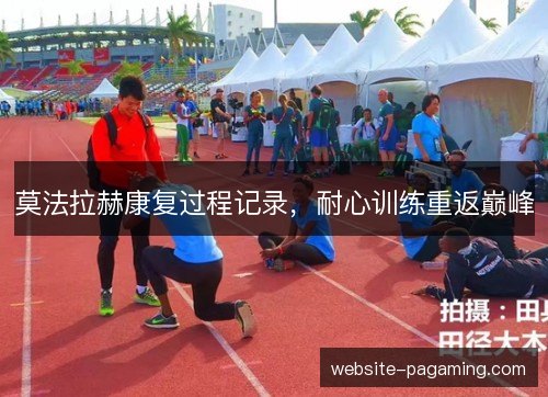 莫法拉赫康复过程记录,耐心训练重返巅峰 莫法拉赫康复过程记录,耐心训练重返巅峰