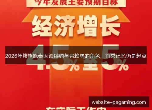 2026年埃格施泰因谈续约与弗赖堡的角色,首秀记忆仍是起点 2026年埃格施泰因谈续约与弗赖堡的角色,首秀记忆仍是起点